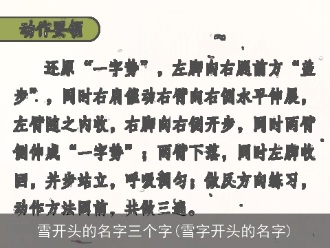 雪开头的名字三个字(雪字开头的名字)