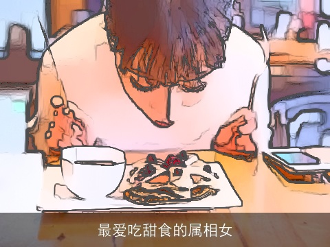 最爱吃甜食的属相女