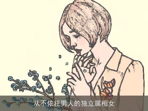 从不依托男人的独立属相女