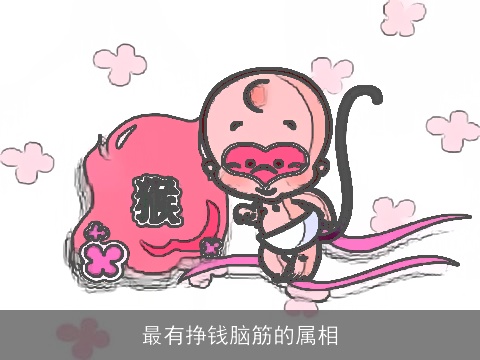 最有挣钱脑筋的属相