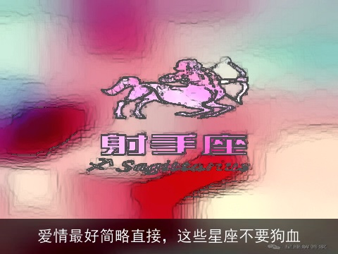 爱情最好简略直接，这些星座不要狗血