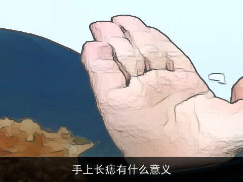 手上长痣有什么意义