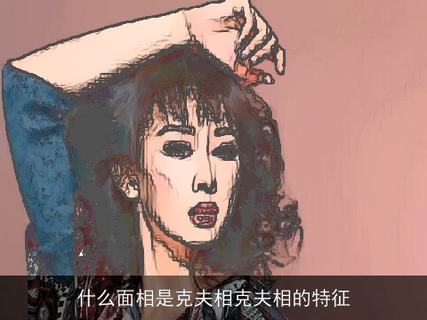 什么面相是克夫相克夫相的特征