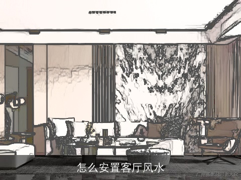 怎么安置客厅风水