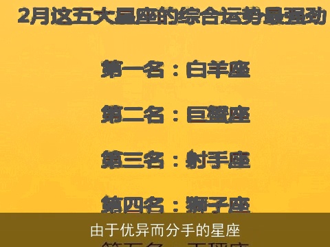 由于优异而分手的星座