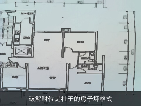 破解财位是柱子的房子坏格式