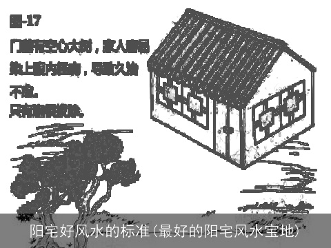 阳宅好风水的标准(最好的阳宅风水宝地)