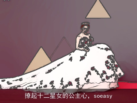 撩起十二星女的公主心，soeasy