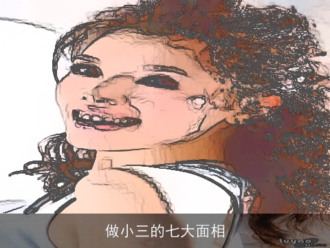 做小三的七大面相