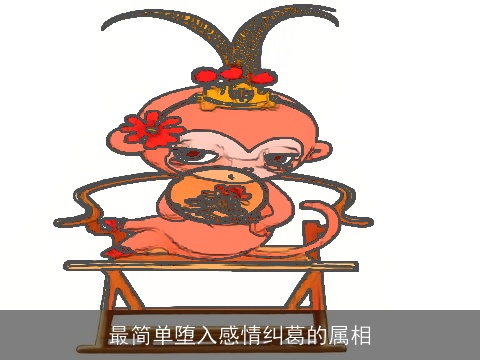 最简单堕入感情纠葛的属相