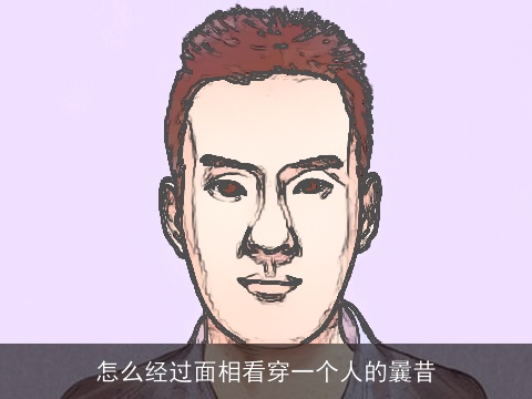 怎么经过面相看穿一个人的曩昔