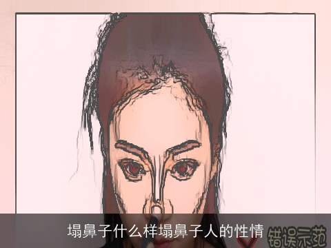 塌鼻子什么样塌鼻子人的性情