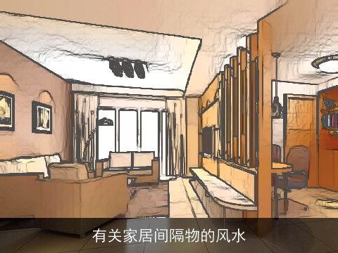 有关家居间隔物的风水