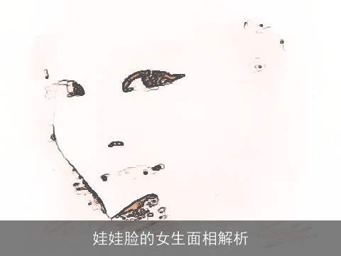 娃娃脸的女生面相解析