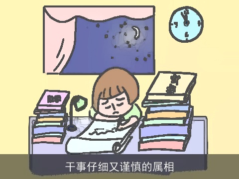 干事仔细又谨慎的属相