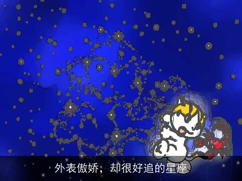 外表傲娇，却很好追的星座