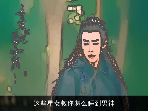 这些星女教你怎么睡到男神