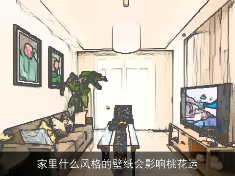 家里什么风格的壁纸会影响桃花运