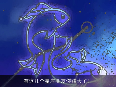 有这几个星座朋友你赚大了！