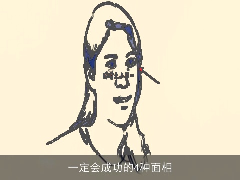 一定会成功的4种面相