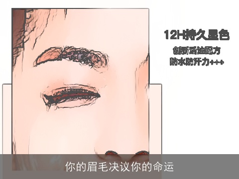 你的眉毛决议你的命运