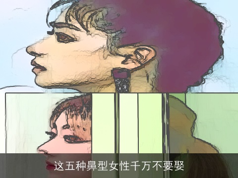 这五种鼻型女性千万不要娶