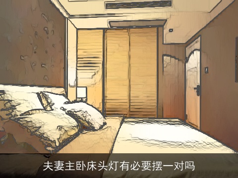 夫妻主卧床头灯有必要摆一对吗