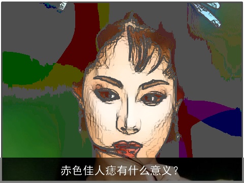 赤色佳人痣有什么意义？