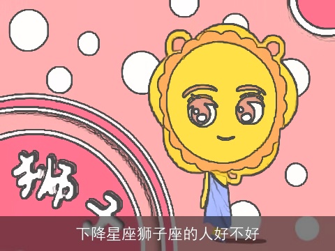 下降星座狮子座的人好不好