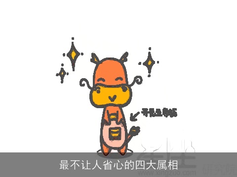 最不让人省心的四大属相