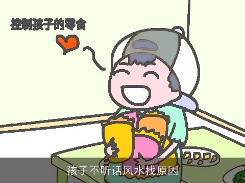 孩子不听话风水找原因