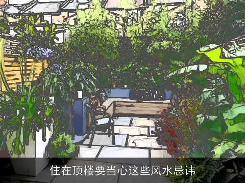 住在顶楼要当心这些风水忌讳