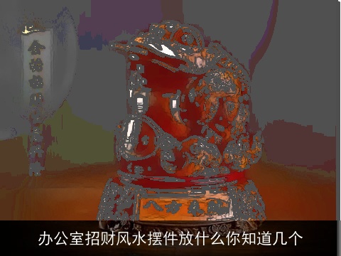 办公室招财风水摆件放什么你知道几个