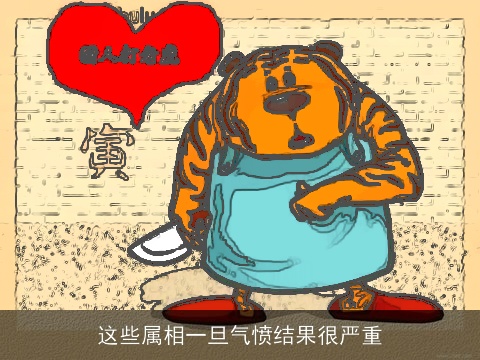 这些属相一旦气愤结果很严重