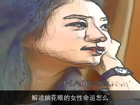 解读桃花眼的女性命运怎么