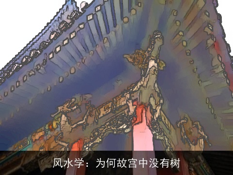 风水学：为何故宫中没有树
