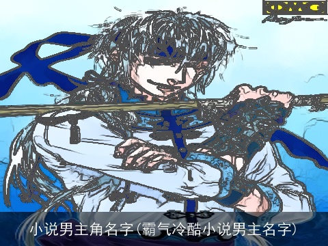 小说男主角名字(霸气冷酷小说男主名字)