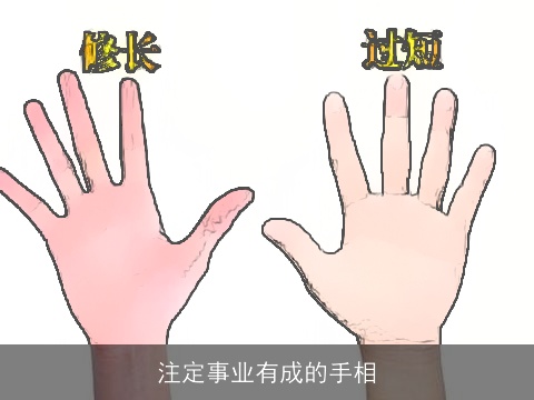 注定事业有成的手相