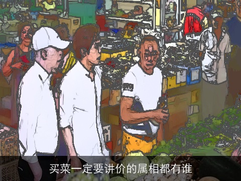 买菜一定要讲价的属相都有谁