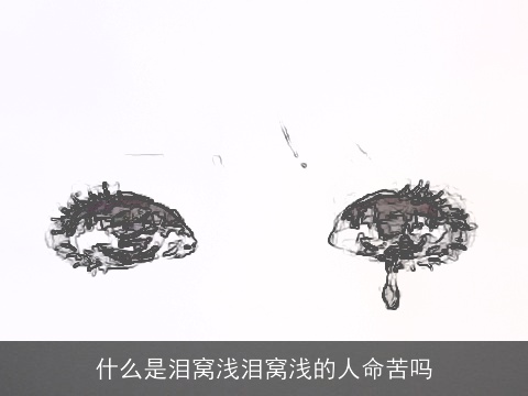 什么是泪窝浅泪窝浅的人命苦吗