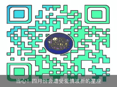 当心！四月份会遭受爱情波折的星座