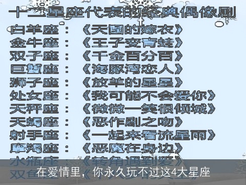 在爱情里，你永久玩不过这4大星座