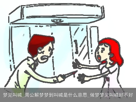 梦见叫喊_周公解梦梦到叫喊是什么意思_做梦梦见叫喊好不好