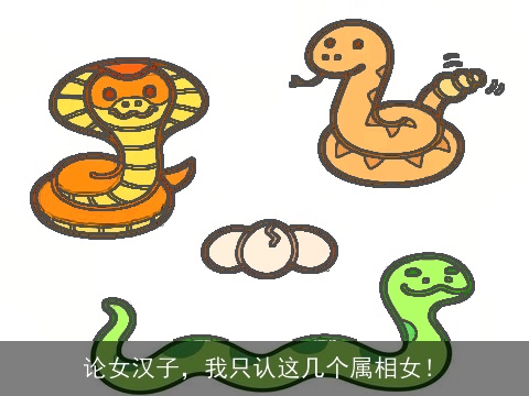 论女汉子，我只认这几个属相女！