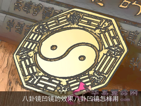 八卦镜凹镜的效果八卦凹镜怎样用