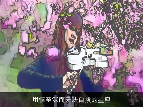 用情至深而无法自拔的星座