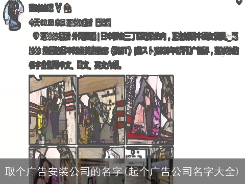 取个广告安装公司的名字(起个广告公司名字大全)