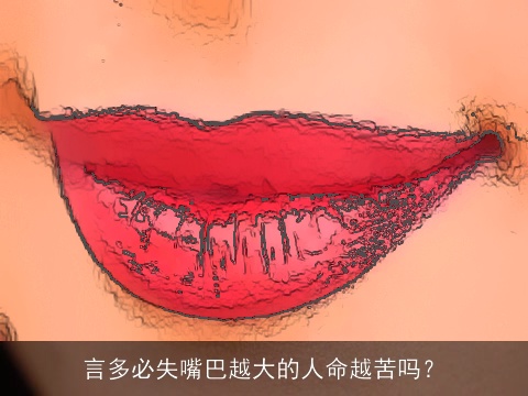 言多必失嘴巴越大的人命越苦吗？