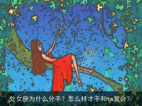 处女座为什么分手？怎么样才干和ta复合？