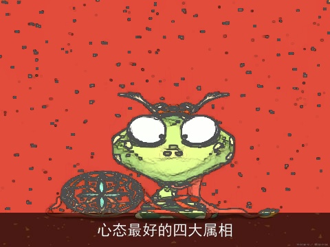 心态最好的四大属相